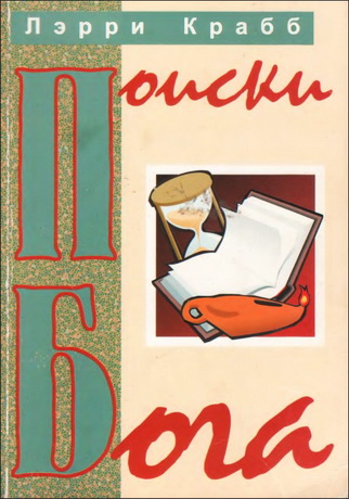 Лэрри Крабб - Поиски Бога