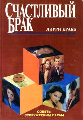 Ларри Крабб - Счастливый брак