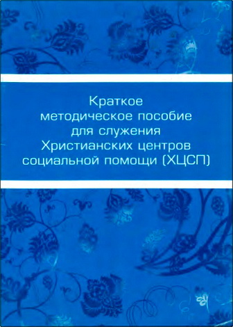 Краткое методическое пособие для служения Христианских центров социальной помощи (ХЦСП) в Центральном регионе РФ