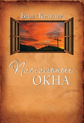 Билл Краудер – Пасхальные окна