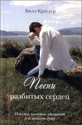 Билл Крудер – Песни разбитых сердец