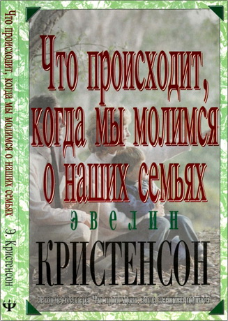 Эвелин Кристенсон - Что происходит, когда мы молимся о наших семьях