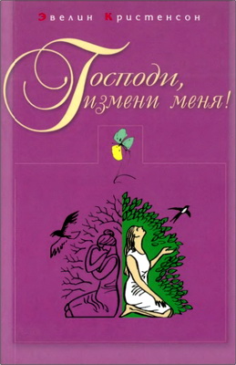 Эвелин Кристенсон – Господи, измени меня!