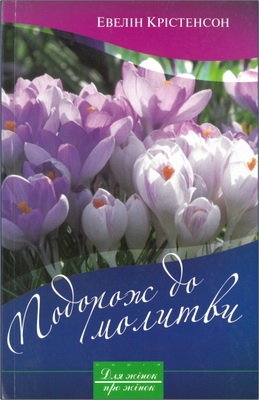 Евелін Крістенсон – Подорож до молитви