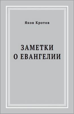 Заметки о Евангелии