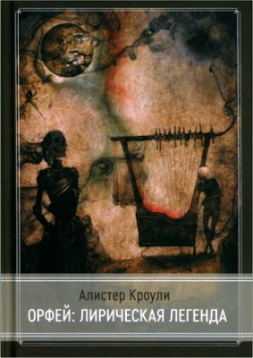 Алистер Кроули - Орфей