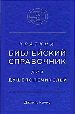 Джон Г. Круис - Краткий библейский справочник для душепопечителей