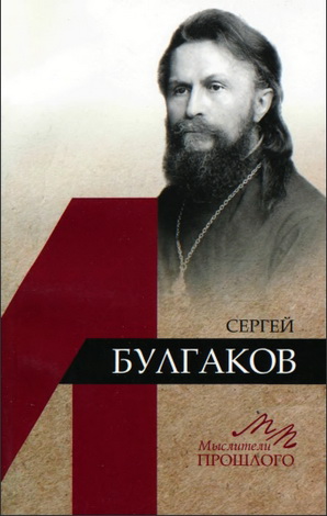 Крылов Дмитрий - Сергей Булгаков