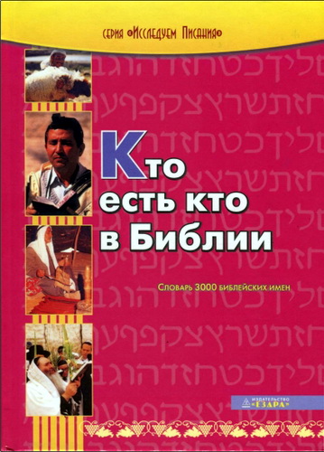 Кто есть кто в Библии: Словарь всех библейских имен