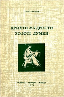 Ілля Кубрин – Крихти мудрости – Золоті думки