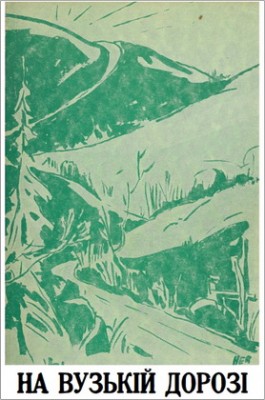 Ілля Кубрин – На вузькій дорозі – Спомини проповідника