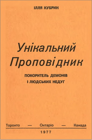 Ілля Кубрин – Унікальний Проповідник – Покоритель демонів і людських недуг