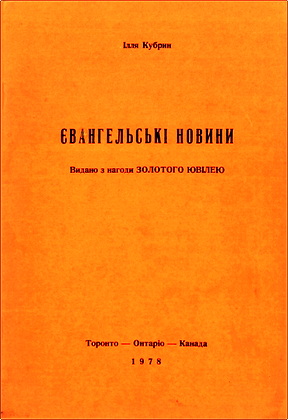 Ілля Кубрин – Євангельські новини