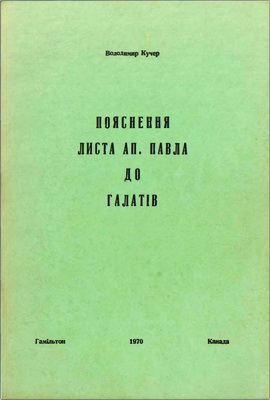 Володимир Кучер – Пояснення Листа Ап. Павла до галатів