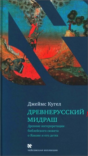 Кугел - Древнерусский мидраш - Чейсовская коллекция