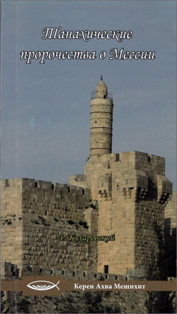 Ростислав Кухаровский – Танахические пророчества о Мессии