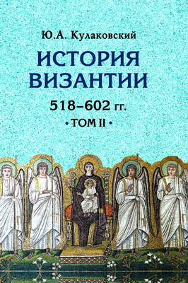 История Византии - Том 2