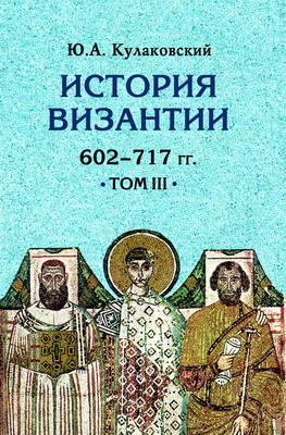 История Византии - Том 3