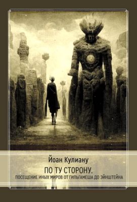 Йоан Кулиану - По ту сторону