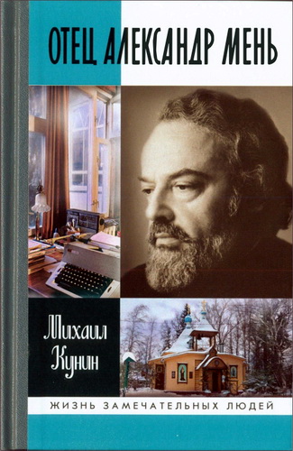 Михаил Кунин - Отец Александр Мень