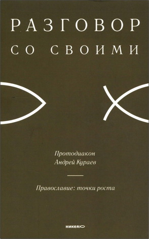Протодиакон Кураев Андрей - Православие: точки роста