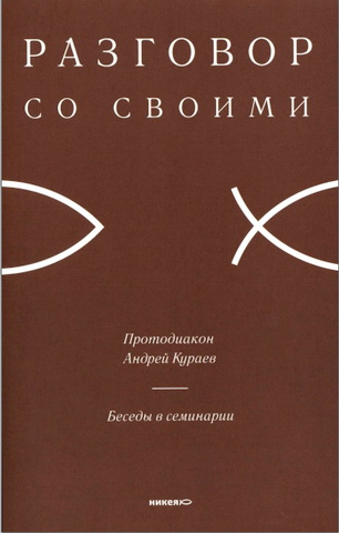 Протодиакон Кураев Андрей - Беседы в семинарии
