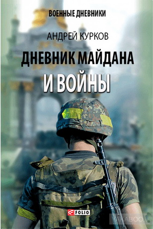 Андрей Курков - Дневник Майдана и войны