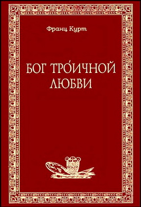 Бог троичной любви