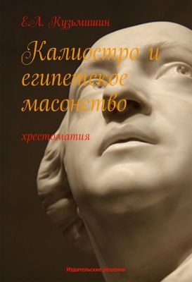 Кузьмишин - Калиостро и египетское масонство