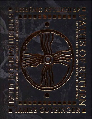 Джеймс Шерман Кутцингер - Пути возвращения