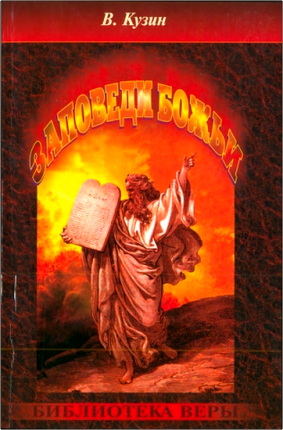 В. Кузин – Заповеди Божьи