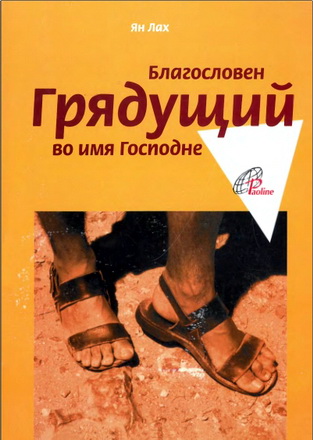 Ян Лах - Благословен Грядущий во имя Господне