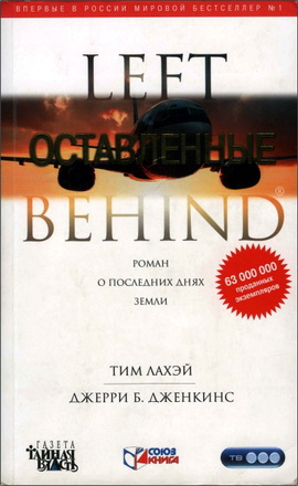 ЛаХэй Тим - Дженкинс Джерри Б. - Оставленные