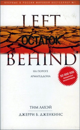 ЛаХэй Тим - Дженкинс Джерри Б. - Остаток – Книга десятая