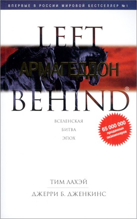 ЛаХэй Тим - Дженкинс Джерри Б. – Армагеддон – Книга одиннадцатая