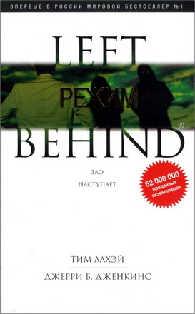 ЛаХэй Тим - Дженкинс Джерри Б. – Режим – Книга четырнадцатая