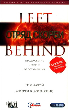 ЛаХэй Тим - Дженкинс Джерри Б. - Отряд Скорби