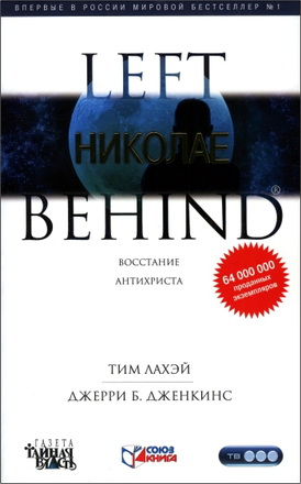 ЛаХэй Тим - Дженкинс Джерри Б. - Николае