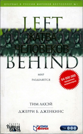 ЛаХэй Тим - Дженкинс Джерри Б. - Жатва человеков