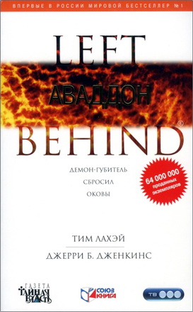 ЛаХэй Тим - Дженкинс Джерри Б. - Аваддон
