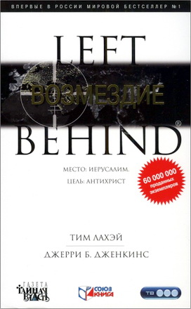 ЛаХэй Тим - Дженкинс Джерри Б. - Возмездие