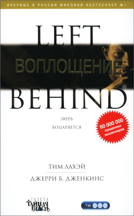 ЛаХэй Тим - Дженкинс Джерри Б. - Воплощение – Книга седьмая