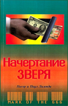 Питер и Паул Лалонди – Начртание зверя – Ваши деньги, компьютеры и конец века