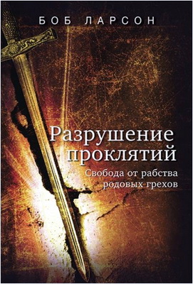 Боб Ларсон – Разрушение проклятий – Свобода от рабства родовых грехов