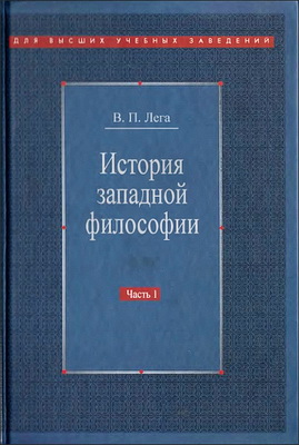 Виктор Петрович Лега - История западной философии - В 2 частях - Часть I - Античность - Средневековье - Возрождение