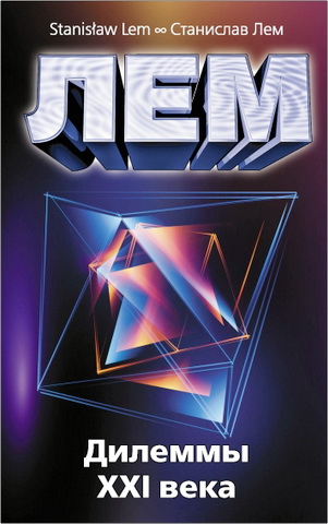 Лем Станислав - Дилеммы XXI века