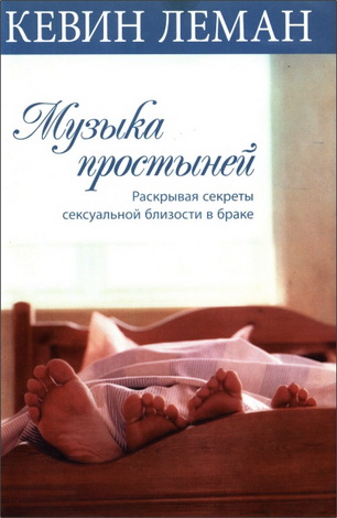 Леман Кевин - Музыка простыней