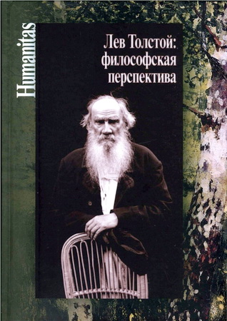 Лев Толстой - философская перспектива