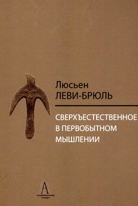 Сверхъестественное в первобытном мышлении