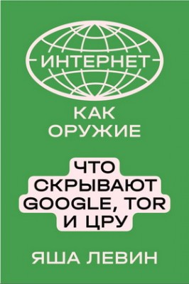 Интернет как оружие